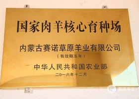 國家肉羊核心育種場(chǎng)