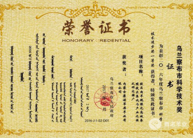 烏蘭察布市科學(xué)技術(shù)進(jìn)步一等獎
