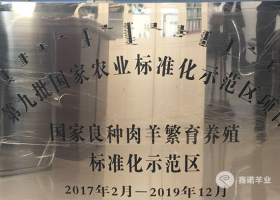 國家良種肉羊繁育養殖標準化示范區