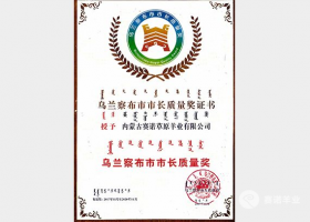 烏蘭察布市市長(cháng)質(zhì)量獎
