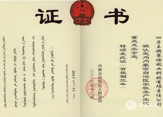 內蒙古自治區農牧業(yè)產(chǎn)業(yè)化重點(diǎn)龍頭企業(yè)