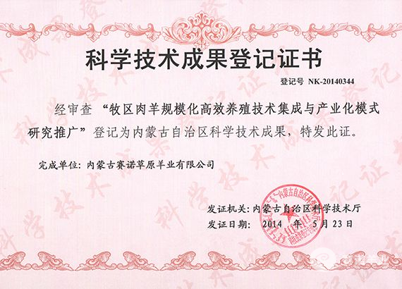 內蒙古自治區科學(xué)技術(shù)成果