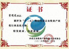 “十二五”期間內蒙古農牧業(yè)產(chǎn)業(yè)化行業(yè)杰出人物（李俊龍）