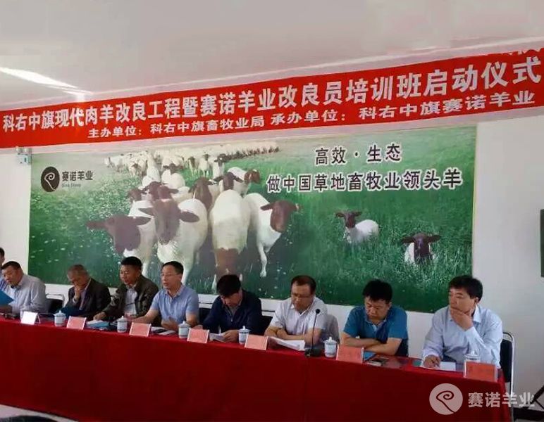 賽諾羊業(yè)改良員培訓班啟動(dòng)儀式