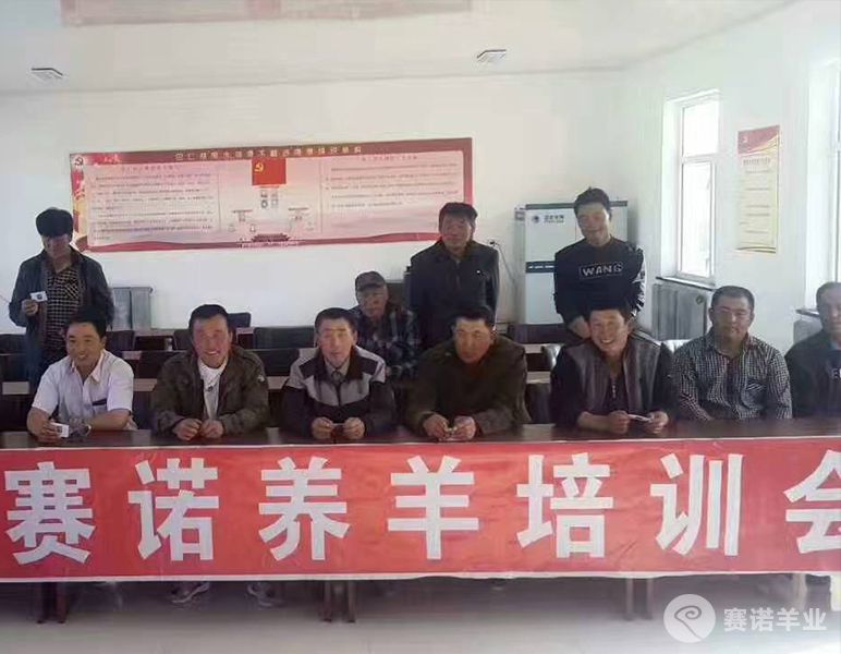 賽諾養羊培訓會(huì )