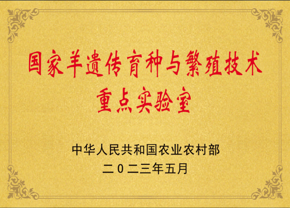 國家羊遺傳育種與繁殖技術(shù)重點(diǎn)實(shí)驗室