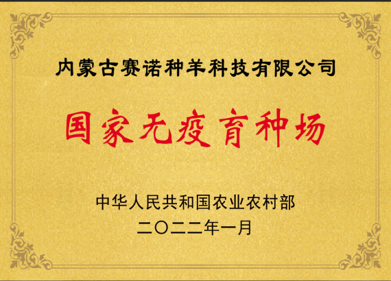 國家無(wú)疫育種場(chǎng)