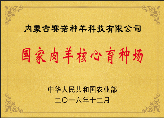 國家肉羊核心育種場(chǎng)