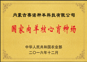 國家肉羊核心育種場(chǎng)